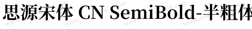思源宋体 CN SemiBold-半粗体字体转换